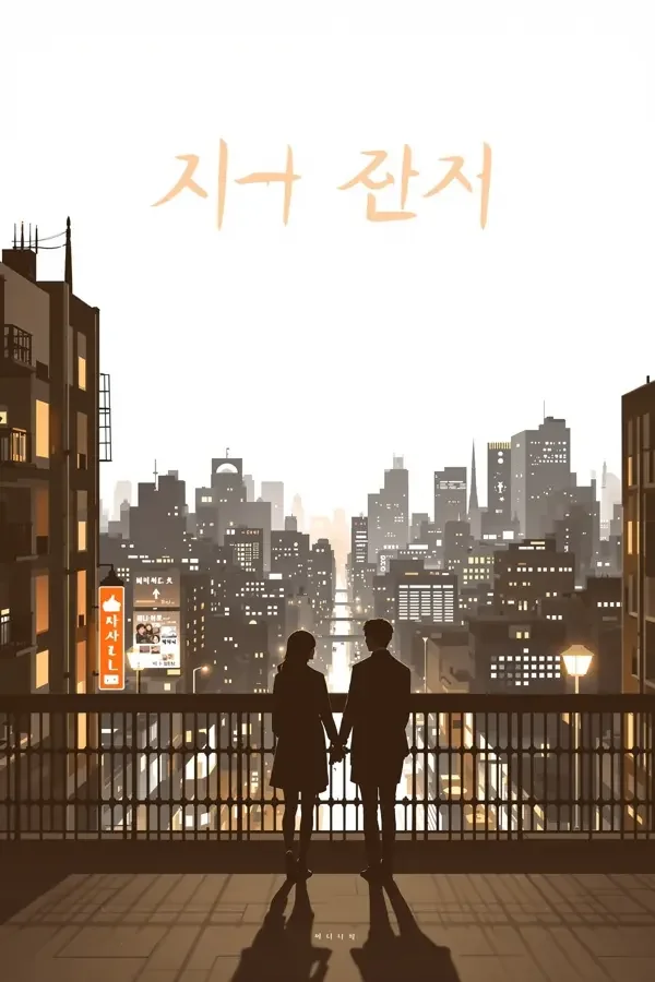 首尔的月光 电影海报